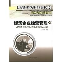 建筑企业经营管理