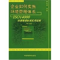 企业如何实施环境管理体系ISO1400环境管理标准实用指南(修订版)
