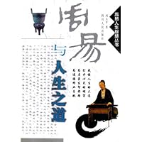 周易与人生之道