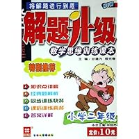 解题升级:数学思维训练课本(小学2年级)