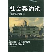 社会契约论:现代政治译丛第2辑