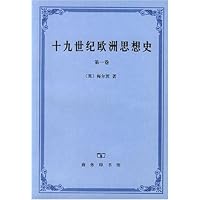 十九世纪欧洲思想史(第1卷)