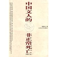 中国文人的非正常死亡(增订本)