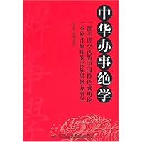 中华办事绝学