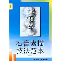 石膏素描技法范本（1）