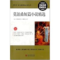 莫泊桑短篇小说精选/最新语文新课标必读丛书
