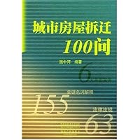 城市房屋拆迁100问