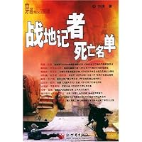 战地记者死亡名单:穿越炮火DE眼睛