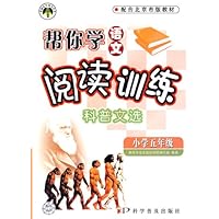 帮你学语文阅读训练:科普文选(小学五年级)