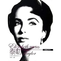 伊丽莎白•泰勒