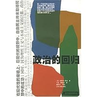 政治的回归/现代政治译丛
