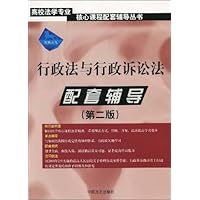 行政法与行政诉讼法配套辅导(第2版)