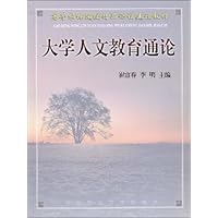 大学人文教育通论