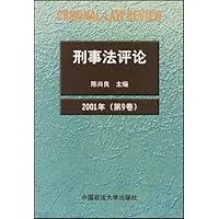 刑事法评论(2001年第9卷)
