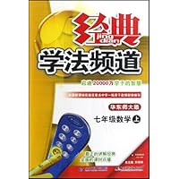 七年级数学(上华东师大版)/经典学法频道