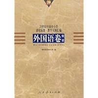 20世纪中国中小学课程标准•教学大纲汇编:外国语卷(俄语)