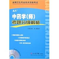 中药学(师)考题分级解析(附CD光盘1张)