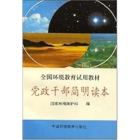 党政干部简明读本