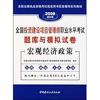 2008全国投资建设项目管理师职业水平考试题库与模拟试卷•宏观经济政策