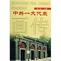 中共一大代表画传