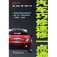 汽车巧修速修一点通