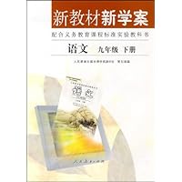 新教材新学案:语文(9年级)(下册)
