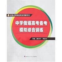 中学俄语高考备考模拟综合训练