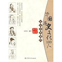 你应该知道的中国历史文化100人
