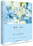 教育部推荐语文新课标基础必读丛书:繁星·春水