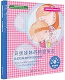 儿童情绪管理与性格培养绘本·贝丝妹妹的粉色生日:兄弟姐妹如何相处的故事