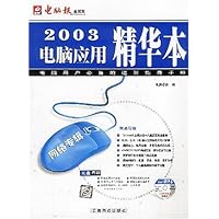 2003电脑应用精华本:网络专辑(附光盘)