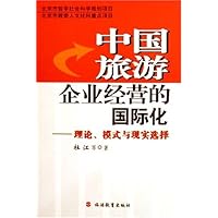 中国旅游企业经营的国际化:理论模式与现实选择