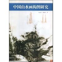 中国山水画构图研究