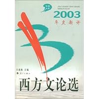 2003年度新译西方文论选