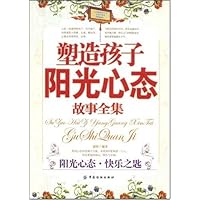 塑造孩子阳光心态故事全集