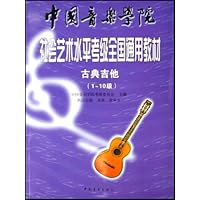 中国音乐学院社会艺术水平考级全国通用教材•古典吉他(1-10级)