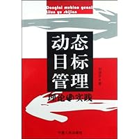 动态目标管理理论与实践