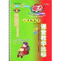 二年级数学(上配北京师范大学出版社实验教科书双色改进版)/课堂教学达标