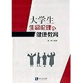 大学生生命伦理与健康教育