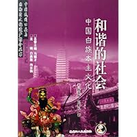 和谐的社会(中国白族本主文化)