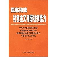 提高构建社会主义和谐社会能力:中央和中央部委领导同志在省部级主要领导干部提高构建社会主义和谐社会能力专题研讨班上的报告(增补本)