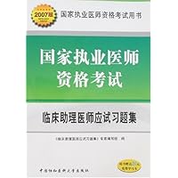 国家执业医师资格考试:临床助理医师应试习题集(2007版)(附卡)