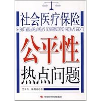 社会医疗保险公平性热点问题
