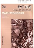 数学奇观:让数学之美带给你灵感与启发