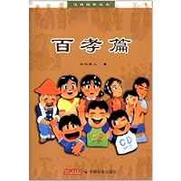 百孝篇(汉语拼音读本)