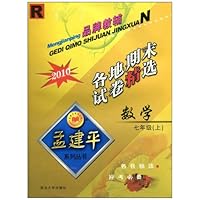 数学各地期末试卷精选（7上Z2010）/孟建平系列丛书