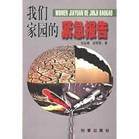 我们家园的紧急报告