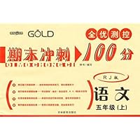 全优测控期末冲刺100分:语文5年级(上)(RJ版)