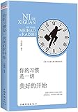 你的习惯是一切美好的开始