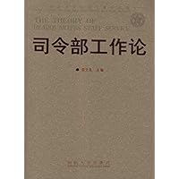 司令部工作论